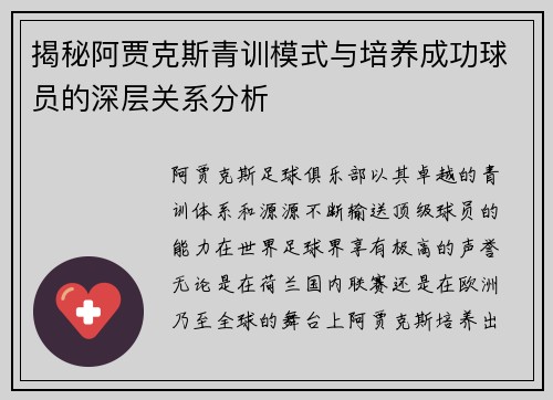 揭秘阿贾克斯青训模式与培养成功球员的深层关系分析