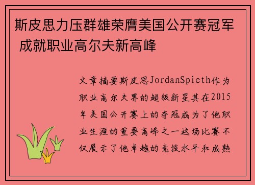 斯皮思力压群雄荣膺美国公开赛冠军 成就职业高尔夫新高峰 斯皮思力压群雄荣膺美国公开赛冠军 成就职业高尔夫新高峰
