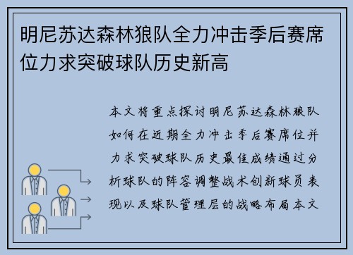 明尼苏达森林狼队全力冲击季后赛席位力求突破球队历史新高