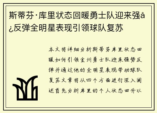 斯蒂芬·库里状态回暖勇士队迎来强势反弹全明星表现引领球队复苏