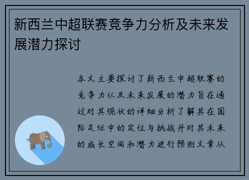新西兰中超联赛竞争力分析及未来发展潜力探讨 新西兰中超联赛竞争力分析及未来发展潜力探讨
