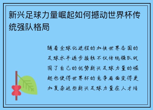 新兴足球力量崛起如何撼动世界杯传统强队格局