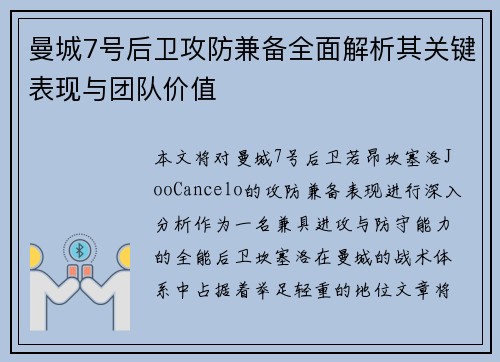 曼城7号后卫攻防兼备全面解析其关键表现与团队价值