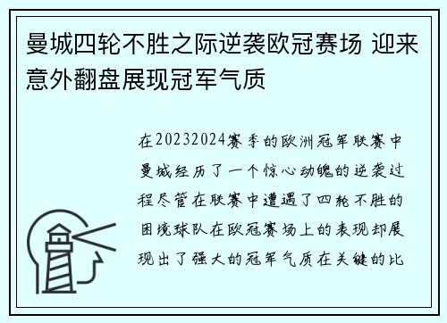 曼城四轮不胜之际逆袭欧冠赛场 迎来意外翻盘展现冠军气质