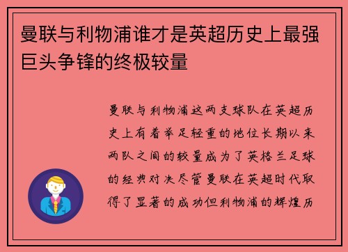 曼联与利物浦谁才是英超历史上最强巨头争锋的终极较量