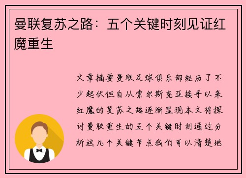 曼联复苏之路：五个关键时刻见证红魔重生