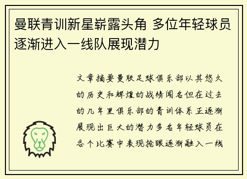 曼联青训新星崭露头角 多位年轻球员逐渐进入一线队展现潜力