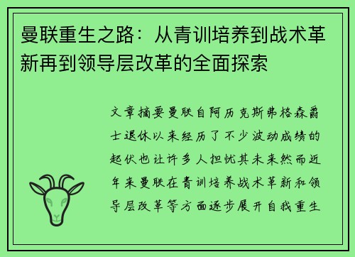 曼联重生之路：从青训培养到战术革新再到领导层改革的全面探索