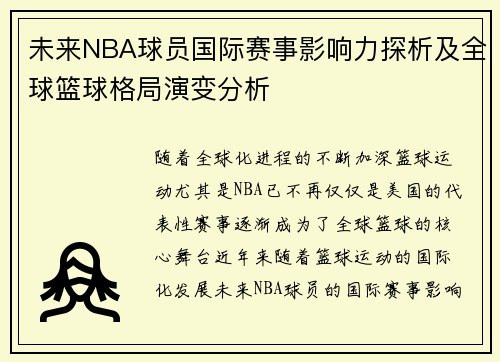 未来NBA球员国际赛事影响力探析及全球篮球格局演变分析