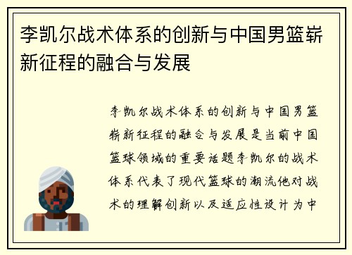 李凯尔战术体系的创新与中国男篮崭新征程的融合与发展