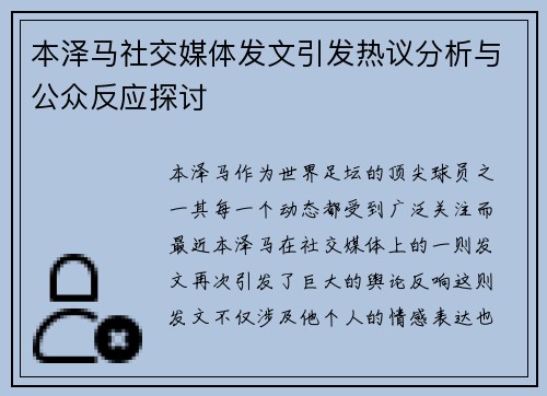本泽马社交媒体发文引发热议分析与公众反应探讨 本泽马社交媒体发文引发热议分析与公众反应探讨