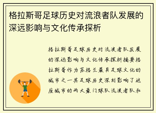 格拉斯哥足球历史对流浪者队发展的深远影响与文化传承探析
