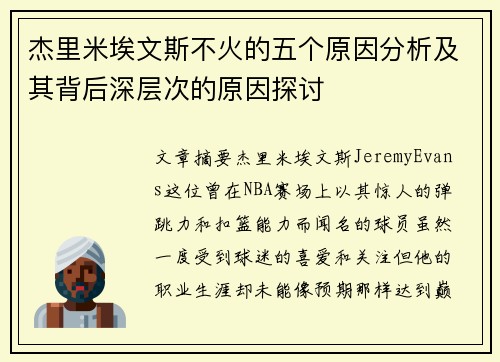 杰里米埃文斯不火的五个原因分析及其背后深层次的原因探讨 杰里米埃文斯不火的五个原因分析及其背后深层次的原因探讨