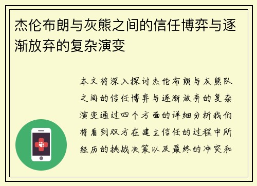 杰伦布朗与灰熊之间的信任博弈与逐渐放弃的复杂演变 杰伦布朗与灰熊之间的信任博弈与逐渐放弃的复杂演变