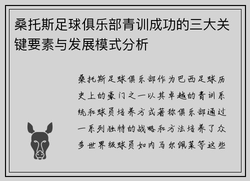 桑托斯足球俱乐部青训成功的三大关键要素与发展模式分析