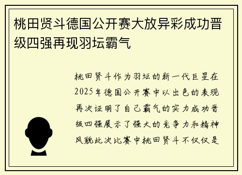 桃田贤斗德国公开赛大放异彩成功晋级四强再现羽坛霸气