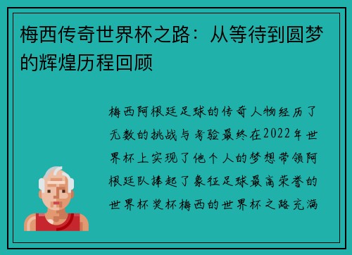 梅西传奇世界杯之路：从等待到圆梦的辉煌历程回顾