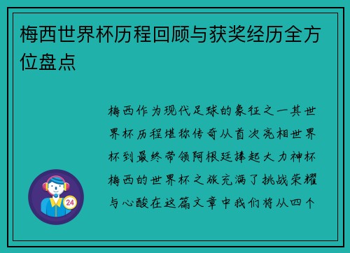 梅西世界杯历程回顾与获奖经历全方位盘点 梅西世界杯历程回顾与获奖经历全方位盘点