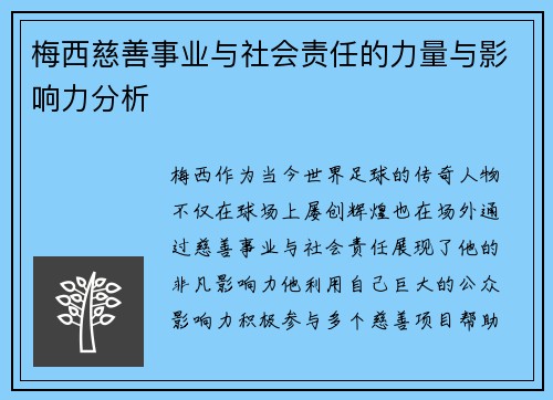 梅西慈善事业与社会责任的力量与影响力分析
