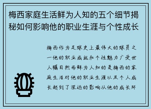 梅西家庭生活鲜为人知的五个细节揭秘如何影响他的职业生涯与个性成长