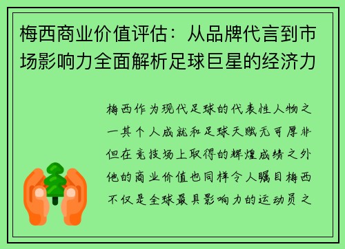 梅西商业价值评估：从品牌代言到市场影响力全面解析足球巨星的经济力量