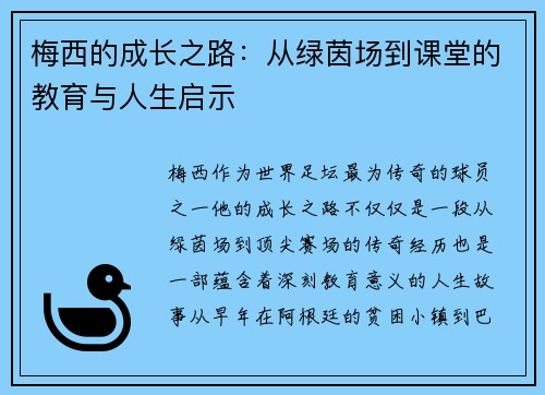 梅西的成长之路：从绿茵场到课堂的教育与人生启示