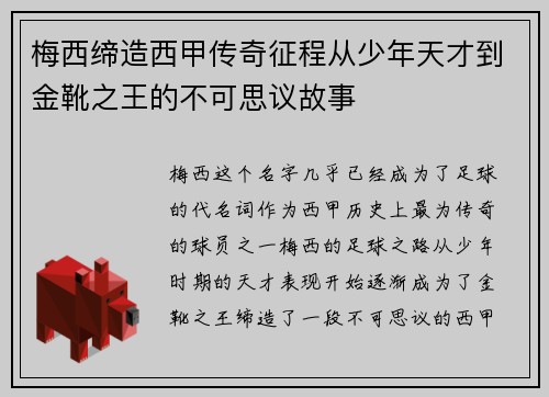 梅西缔造西甲传奇征程从少年天才到金靴之王的不可思议故事