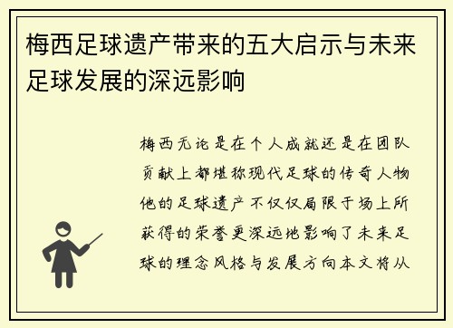 梅西足球遗产带来的五大启示与未来足球发展的深远影响