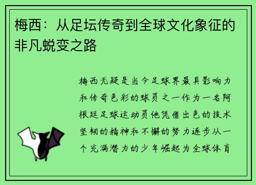 梅西：从足坛传奇到全球文化象征的非凡蜕变之路