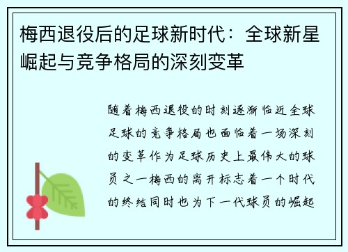 梅西退役后的足球新时代:全球新星崛起与竞争格局的深刻变革 梅西退役后的足球新时代:全球新星崛起与竞争格局的深刻变革