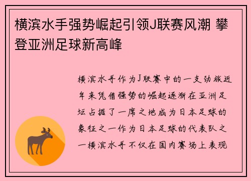 横滨水手强势崛起引领J联赛风潮 攀登亚洲足球新高峰