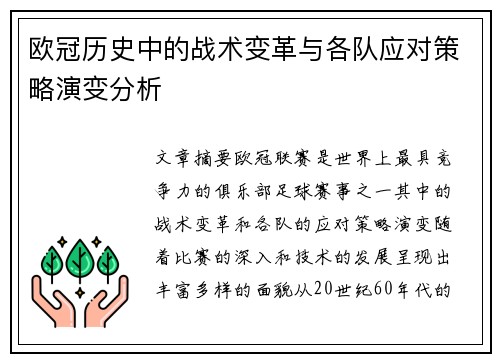 欧冠历史中的战术变革与各队应对策略演变分析