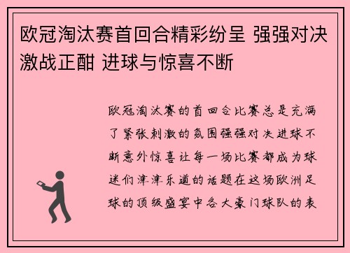 欧冠淘汰赛首回合精彩纷呈 强强对决激战正酣 进球与惊喜不断