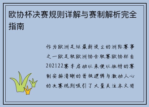 欧协杯决赛规则详解与赛制解析完全指南