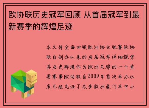 欧协联历史冠军回顾 从首届冠军到最新赛季的辉煌足迹