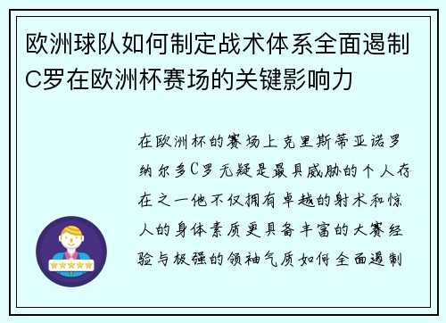 欧洲球队如何制定战术体系全面遏制C罗在欧洲杯赛场的关键影响力
