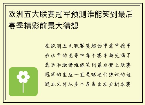 欧洲五大联赛冠军预测谁能笑到最后赛季精彩前景大猜想
