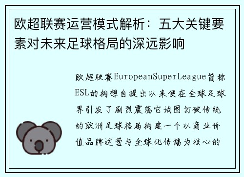 欧超联赛运营模式解析：五大关键要素对未来足球格局的深远影响