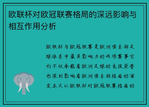 欧联杯对欧冠联赛格局的深远影响与相互作用分析
