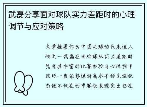 武磊分享面对球队实力差距时的心理调节与应对策略 武磊分享面对球队实力差距时的心理调节与应对策略