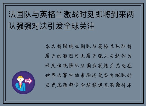 法国队与英格兰激战时刻即将到来两队强强对决引发全球关注