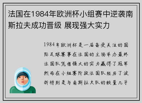 法国在1984年欧洲杯小组赛中逆袭南斯拉夫成功晋级 展现强大实力