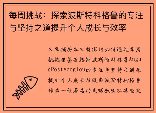 每周挑战：探索波斯特科格鲁的专注与坚持之道提升个人成长与效率