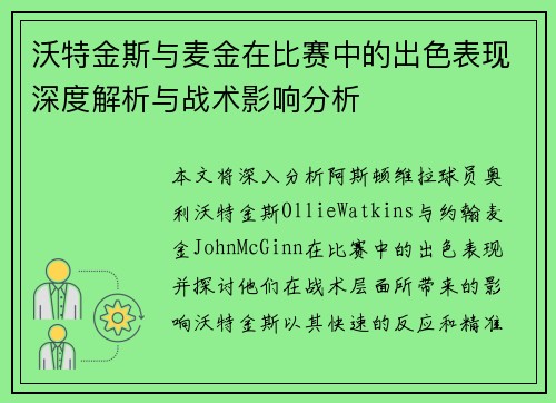 沃特金斯与麦金在比赛中的出色表现深度解析与战术影响分析 沃特金斯与麦金在比赛中的出色表现深度解析与战术影响分析