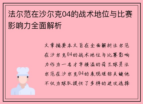 法尔范在沙尔克04的战术地位与比赛影响力全面解析