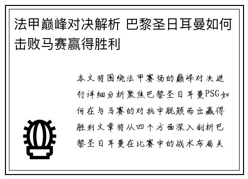 法甲巅峰对决解析 巴黎圣日耳曼如何击败马赛赢得胜利