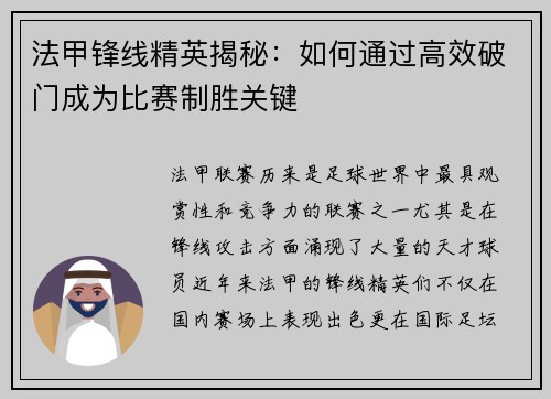 法甲锋线精英揭秘：如何通过高效破门成为比赛制胜关键