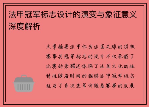 法甲冠军标志设计的演变与象征意义深度解析