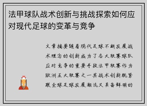 法甲球队战术创新与挑战探索如何应对现代足球的变革与竞争