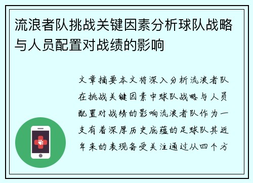 流浪者队挑战关键因素分析球队战略与人员配置对战绩的影响